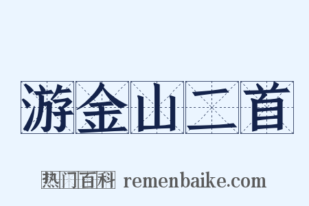 游金山二首是什么意思的图片